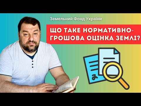Видео: ЩО ТАКЕ НОРМАТИВНО-ГРОШОВА ОЦІНКА І ДЛЯ ЧОГО ВОНА ПОТРІБНА? НГО ЗЕМЛІ👀🌿 ЗФУ 🌿