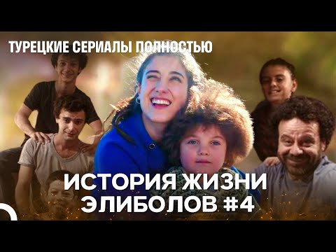 Видео: История Жизни Элиболов #4 - Наша история