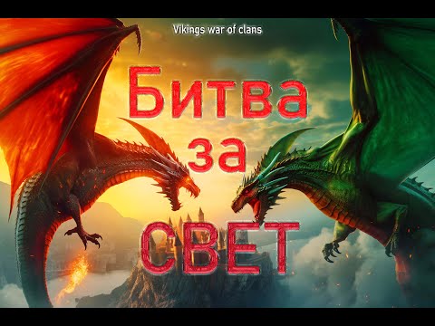 Видео: 🔴БИТВА ЗА СВЕТ - Online | Vikings: war of clans