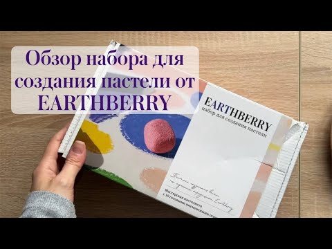 Видео: Обзор набора для создания сухой пастели от DashaGeit | Мастерская пастелиста EARTHBERRY