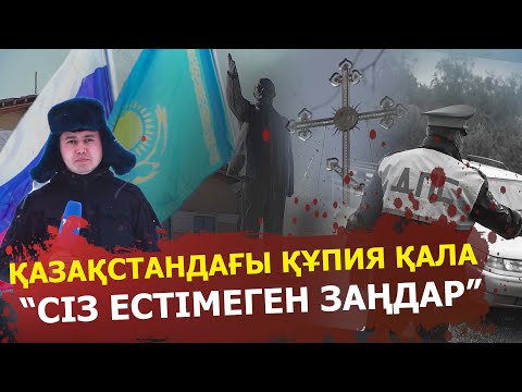 Видео: ABYROI | ҚАЗАҚСТАНДАҒЫ ЕҢ ҚҰПИЯ ҚАЛА: “Сіз естімеген заңдар”