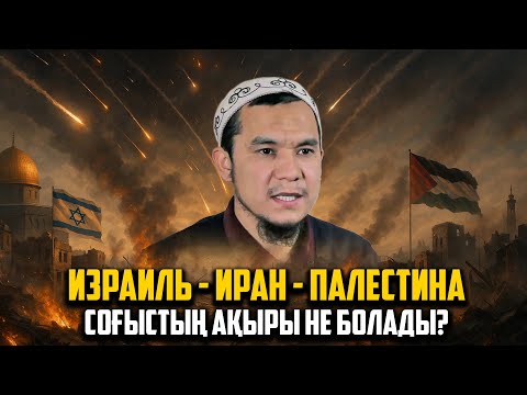 Видео: ИЗРАИЛЬ ИРАН ЖӘНЕ ПАЛЕСТИНАДАҒЫ СОҒЫС НЕ БОЛЫП ЖАТЫР? | Дарын Мубаров