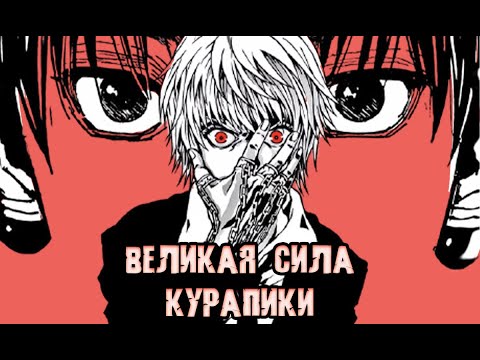 Видео: КУРАПИКА - ужасная судьба и великая сила! Разбор сил что он может получить \ Хантер х Хантер