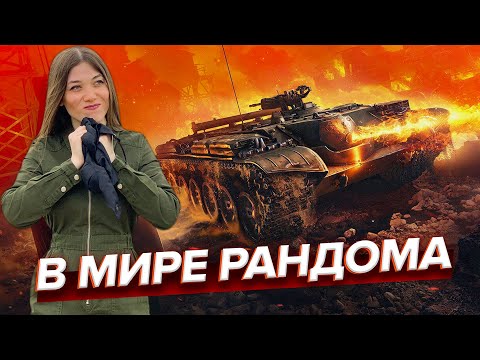 Видео: НЕТ ВРЕМЕНИ ОБЪЯСНЯТЬ, ПОГНАЛИ! ♦ МИР ТАНКОВ