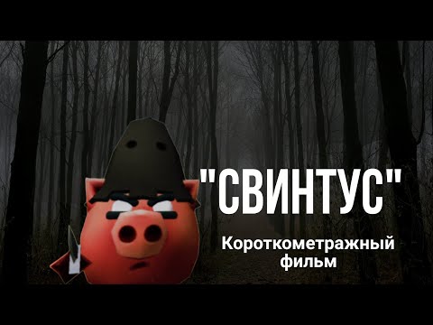 Видео: ФИЛЬМ:"СВИНТУС"(CHICKEN GUN)|ПОМОГАЛ ДЕЛАТЬ:@galaktus3912 #chickengun #чикенган #фильм #movie
