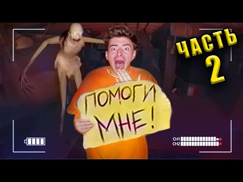 Видео: САМЫЙ СТРАШНЫЙ ДОМ! **ЧАСТЬ 2**