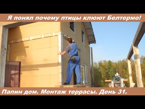 Видео: Я понял почему птицы клюют плиты Белтермо! Каркасный дом для папы.