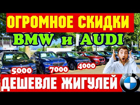 Видео: Огромные СКИДКИ на BMW и AUDI в ГЕРМАНИИ !!! ОБВАЛ ЦЕН 💥🚘🇩🇪