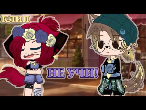 Видео: {Клип} ^^Не учи^^/Gacha Club/