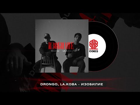 Видео: DronGo, LA.Koba - Изобилие (2023)