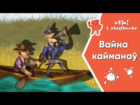 Видео: Казкі з Маляванычам 💥 Вайна кайманаў (Гарасьо Кірога)