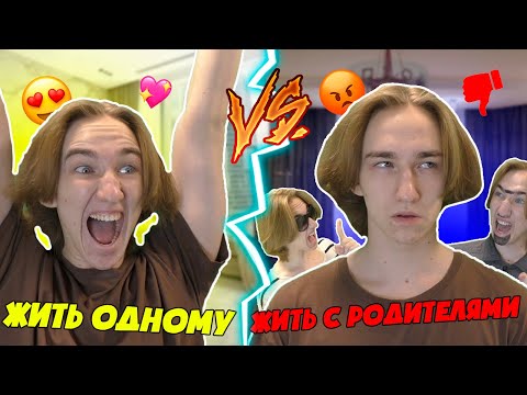 Видео: Жить одному VS Жить с родителями | Жить одному ПРОТИВ С родителями