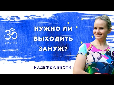 Видео: Нужно ли выходить замуж?