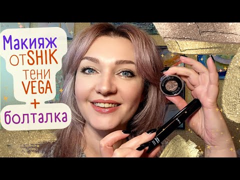 Видео: ✨​SHIK тени VEGA 🪐​ Мой Отзыв! Золотисто-бежевый макияж - быстро и красиво🎀​