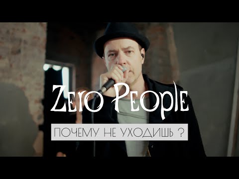 Видео: Zero People — Почему не уходишь? (Live, 2024, слова Ларисы Миллер)