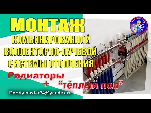 Видео: Монтаж комбинированной коллекторно-лучевой системы отопления.