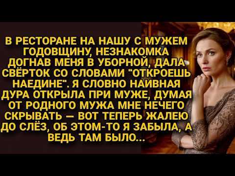 Видео: Незнакомка дала свёрток в ресторане, а я сглупила и открыла при муже, теперь жалею...