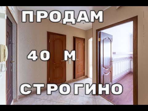 Видео: Продам однушку в Строгино