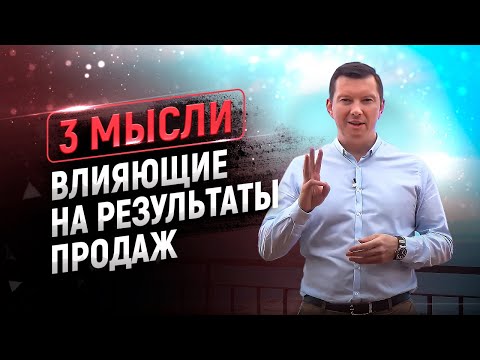Видео: 3 мысли продавца, влияющие на результаты продаж.
