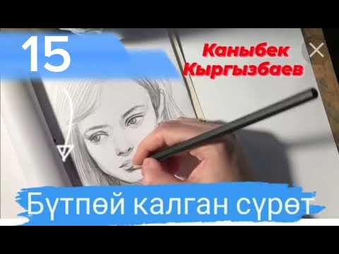 Видео: "Бүтпөй калган сүрөт" автору: К. Кыргызбаев 15-бөлүм📼📙💰📖💞💕