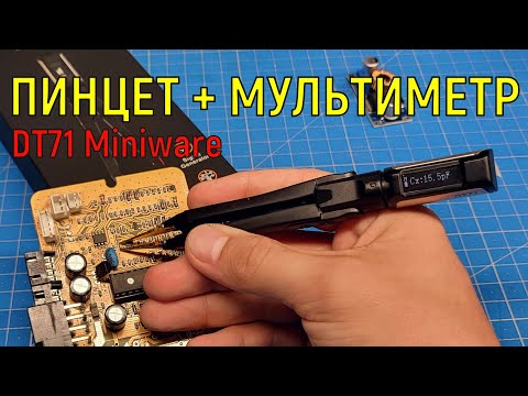Видео: Измерительный пинцет DT71 MINIWARE измерение детали не выпаивая из платы, обзор с тестом