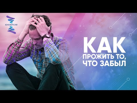 Видео: Как прожить прошлые эмоции, если ты их не помнишь. ЮНЕВЕРСУМ.  Проект Вячеслава Юнева