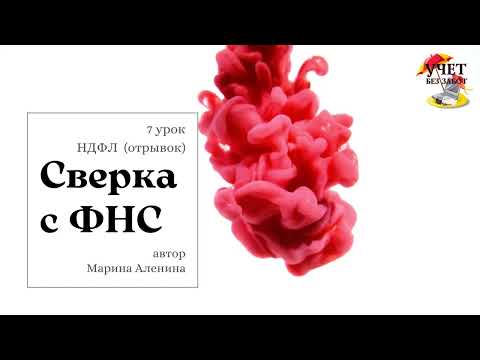 Видео: Как сверить начальное сальдо по НДФЛ после перехода на ЕНС - фрагмент мастер-класса