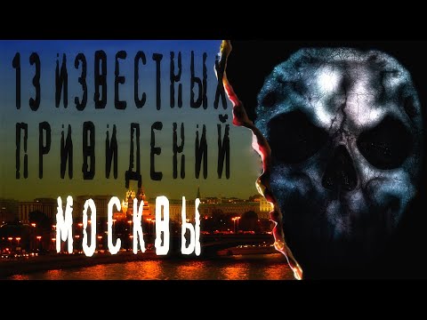 Видео: СТРАШНЫЕ ИСТОРИИ. ГОРОДСКИЕ ЛЕГЕНДЫ. 13 известных привидений Москвы. Мистика