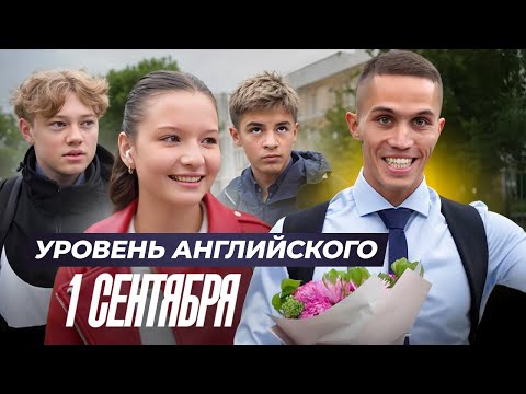 Видео: Проверяем учащихся московских школ на знание АНГЛИЙСКОГО ЯЗЫКА