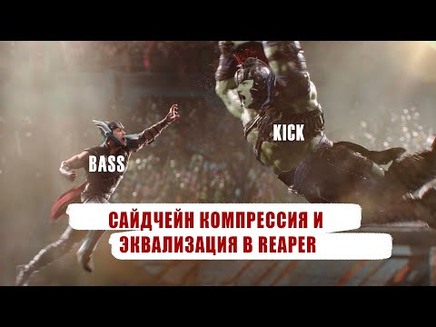 Видео: Сайдчейн компрессия и эквализация в Reaper