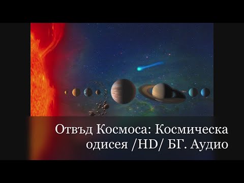 Видео: Отвъд Космоса : Космическа одисея /HD/ BG AUDIO