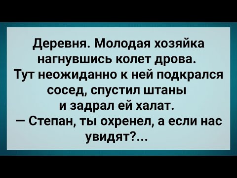 Видео: Мужик Подкрался к Соседке и Спустил Штаны! Сборник Свежих Анекдотов! Юмор!.