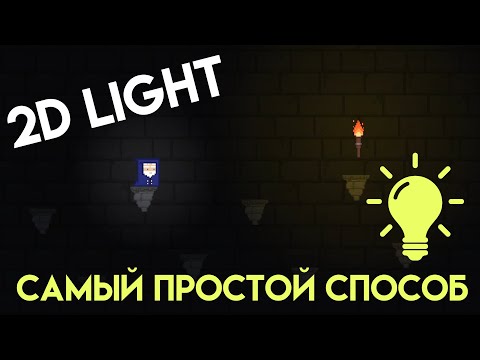 Видео: 2D освещение. Unity. Самый простой способ создать освещение.