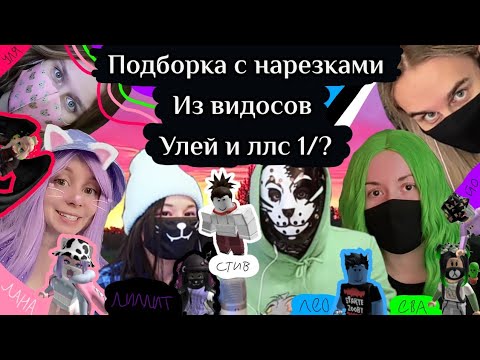Видео: Подборка с нарезками видосов Улей и лсс [1/?]