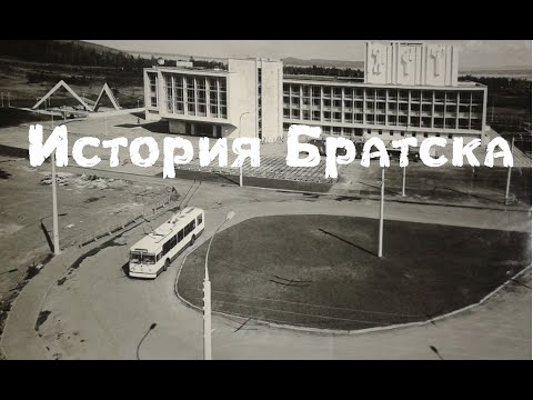 Видео: Братск. История города