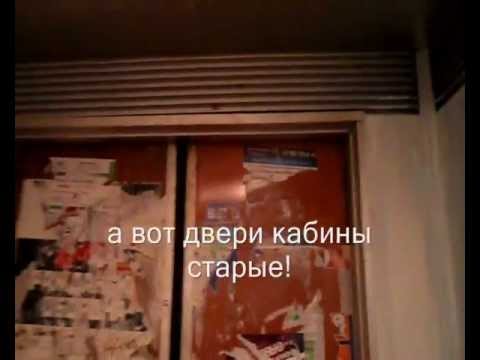 Видео: Лифт модернизированный