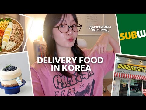 Видео: Солонгост бүтэн өдөр хүргэлтийн хоолоор дэглэм барих гэж үзлээ.