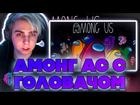 Видео: АМОНГ АС С ГОЛОВАЧОМ! МОКРИВСКИЙ ГОЛОВАЧ ЮЕЧКА ГЕНСУХА ДИНАБЛИН ДЖОННИ СКИЛЗ И ДРУГИЕ!