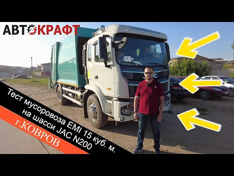 Видео: Тест мусоровоза EMI 15 куб.м на шасси JAC N200 г. Ковров