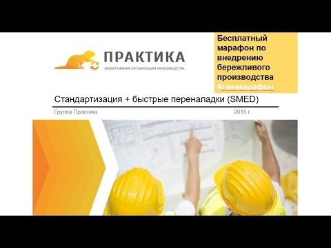 Видео: Вебинар №6. Стандартизация + Быстрые переналадки (SMED) + Система аудитов