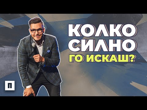 Видео: КОЛКО СИЛНО ГО ИСКАШ? | Пастор Максим Асенов | Църква Пробуждане