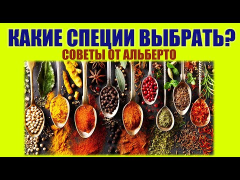 Видео: ОБЗОР ИТАЛЬЯНСКИХ СПЕЦИЙ. Какие специи используют итальянцы? Набор специй для итальянской кухни.