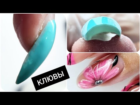 Видео: КЛЮВЫ // COSMOPROFI