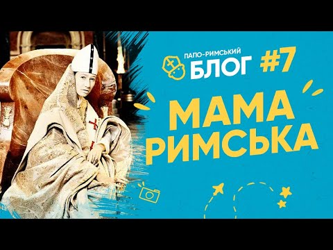 Видео: РИМ: Хто тут ПАПА, хто МАМА?  Папо-римський блог 07 І Філософський камінь