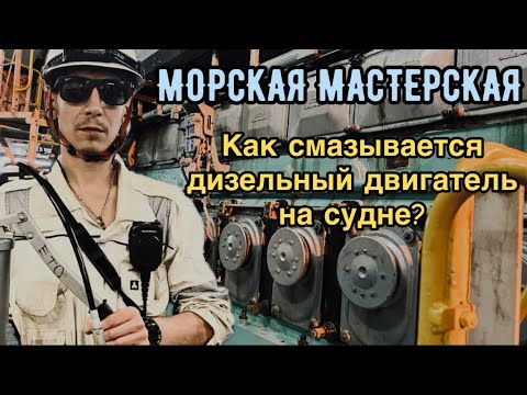 Видео: Морская мастерская #2 - Как смазывается дизельный двигатель на судне?(Обзор системы и ремонт)