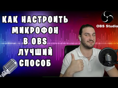 Видео: КАК НАСТРОИТЬ МИКРОФОН В OBS | САМЫЙ ЛУЧШИЙ СПОСОБ