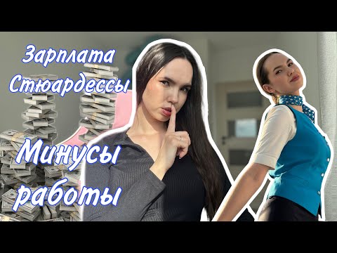 Видео: ✈️МИНУСЫ работы СТЮАРДЕССОЙ / зарплата стюардесс/ сложности / мой опыт и истории