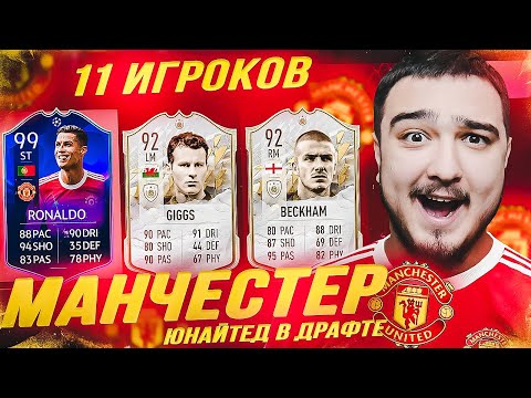 Видео: 11 ИГРОКОВ МАНЧЕСТЕР ЮНАЙТЕД В ФУТ ДРАФТЕ FIFA 22