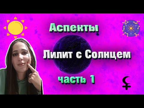 Видео: Аспекты Солнце и Лилит. Соединение. Часть 1