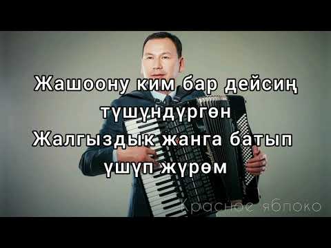 Видео: Түмөнбай Колдошов "Жарты кайык". Караоке